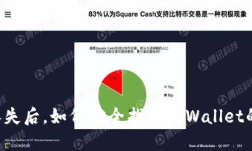 手机丢失后，如何安全找回TPWallet的钱财？