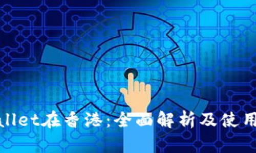 tpwallet在香港：全面解析及使用指导