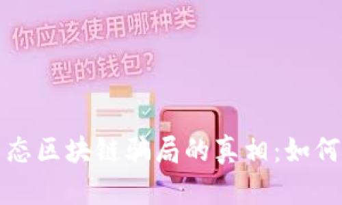 揭开农业生态区块链骗局的真相：如何识别和防范