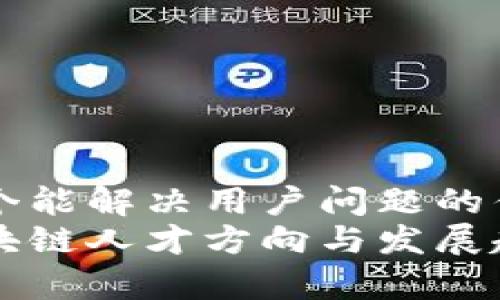 思考一个能解决用户问题的优秀
未来区块链人才方向与发展趋势分析