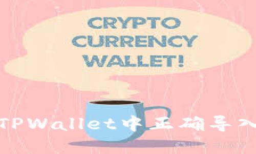 如何在TPWallet中正确导入助记词