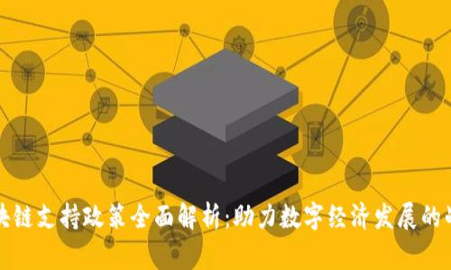 国家区块链支持政策全面解析：助力数字经济发展的战略举措