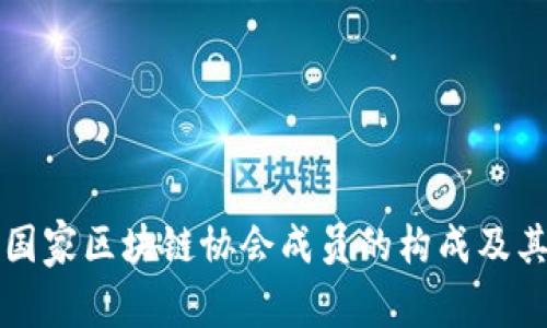 探索国家区块链协会成员的构成及其作用