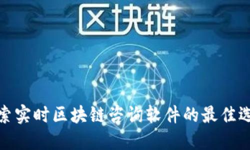 探索实时区块链咨询软件的最佳选择