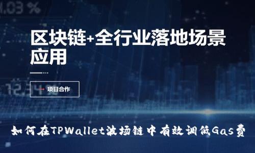 如何在TPWallet波场链中有效调低Gas费