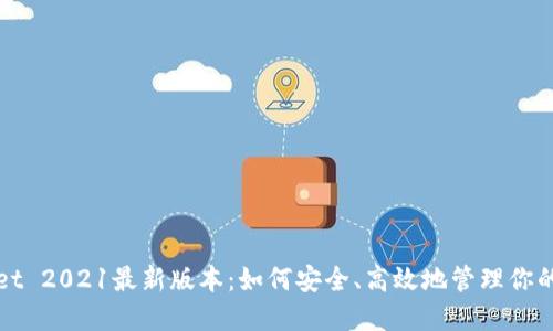 : TPWallet 2021最新版本：如何安全、高效地管理你的数字资产