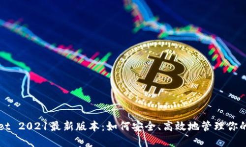 : TPWallet 2021最新版本：如何安全、高效地管理你的数字资产
