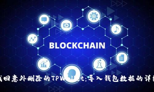 如何找回意外删除的TPWallet：导入钱包数据的详细步骤