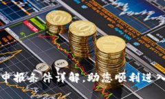 区块链项目申报条件详解，助您顺利进入区块链