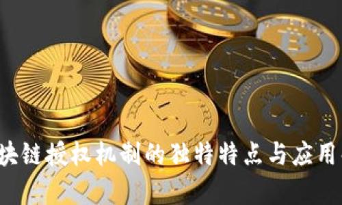  区块链授权机制的独特特点与应用解析