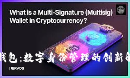 TP身份钱包：数字身份管理的创新解决方案