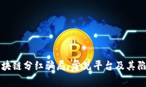 揭露区块链分红骗局：常见平台及其陷阱分析