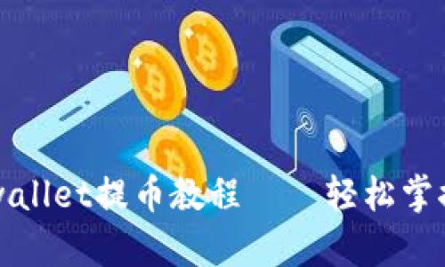 中本聪tpwallet提币教程——轻松掌握提币流程