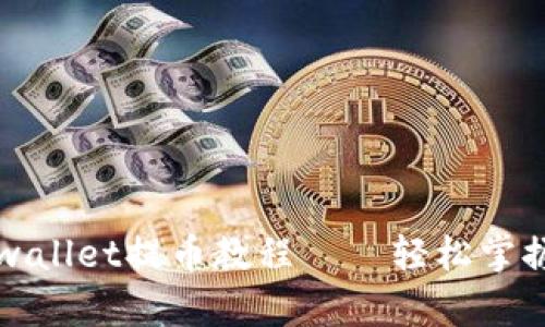 中本聪tpwallet提币教程——轻松掌握提币流程