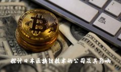 探讨日本区块链技术的公司及其影响