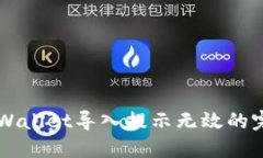 解决TPWallet导入提示无效的完整指南