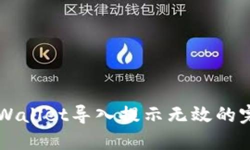 解决TPWallet导入提示无效的完整指南