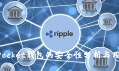 TokenPocket钱包的安全性分析与用户指南