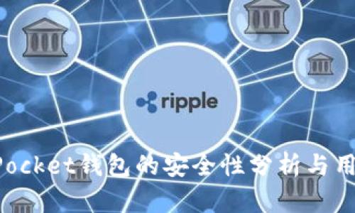 TokenPocket钱包的安全性分析与用户指南