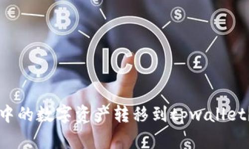 : 如何将im钱包中的数字资产转移到tpwallet？详细步骤与指南