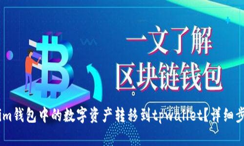 : 如何将im钱包中的数字资产转移到tpwallet？详细步骤与指南