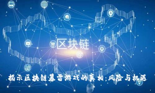 揭示区块链暴雷游戏的真相：风险与机遇