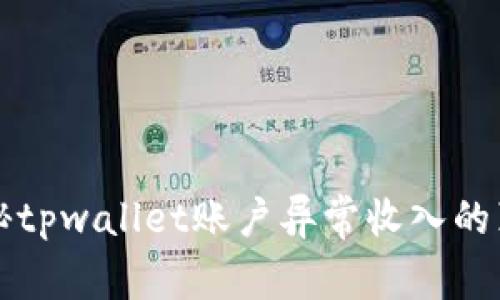 揭秘tpwallet账户异常收入的真相