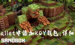如何在TPWallet中添加KDY钱包：详细步骤与解答