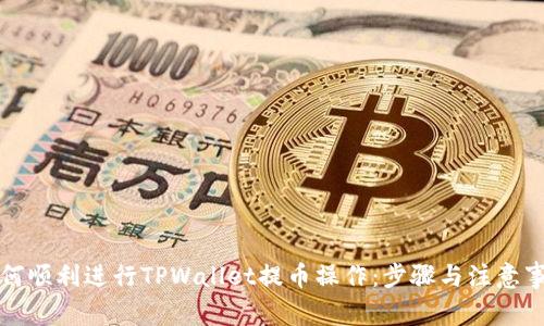 如何顺利进行TPWallet提币操作：步骤与注意事项