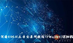 如何将EOS从火币交易所提到TPWallet：详细指南