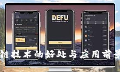 区块链技术的好处与应用前景解析