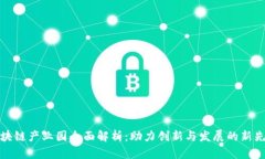 区块链产业园全面解析：助力创新与发展的新先