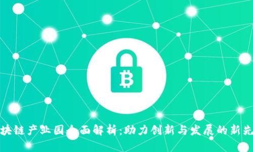 区块链产业园全面解析：助力创新与发展的新先锋