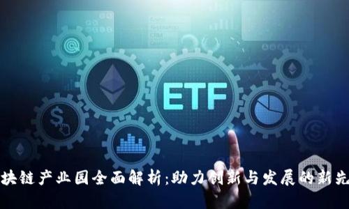 区块链产业园全面解析：助力创新与发展的新先锋