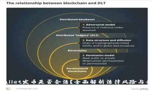 TP Wallet发币是否合法？全面解析法律风险与合规性