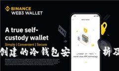tpwallet创建的冷钱包安全性分析及使用指南