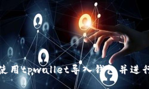 如何使用tpwallet导入钱包并进行管理