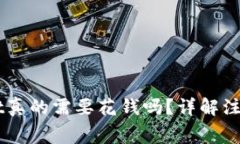 注册TPWallet真的需要花钱吗？详解注册流程与费用