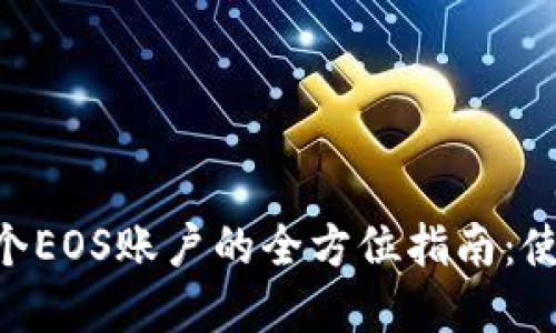 轻松创建多个EOS账户的全方位指南：使用TPWallet