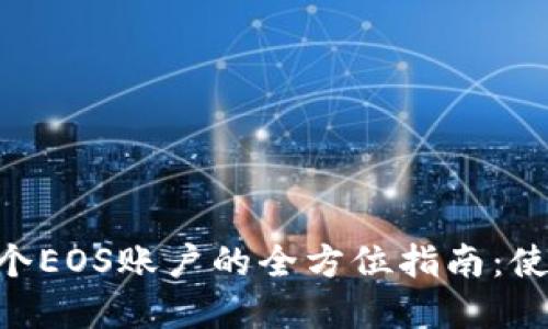 轻松创建多个EOS账户的全方位指南：使用TPWallet