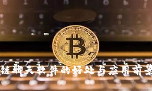 区块链聊天软件的好处与应用前景分析