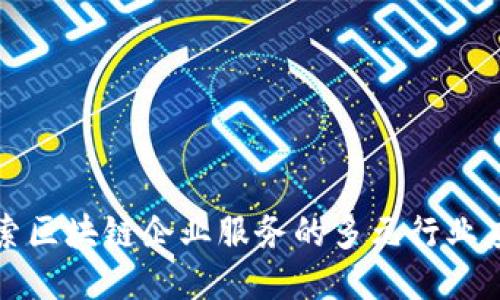 探索区块链企业服务的多元行业应用