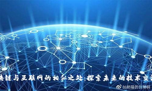 区块链与互联网的相似之处：探索未来的技术交汇点
