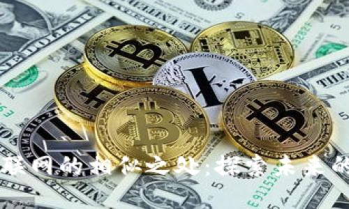 区块链与互联网的相似之处：探索未来的技术交汇点