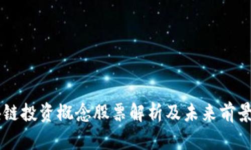 区块链投资概念股票解析及未来前景展望