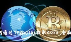  如何通过TPWallet提取CORE：全面指南