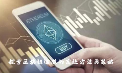 探索区块链选股的高效方法与策略