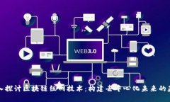 深入探讨区块链组网技术：构建去中心化未来的