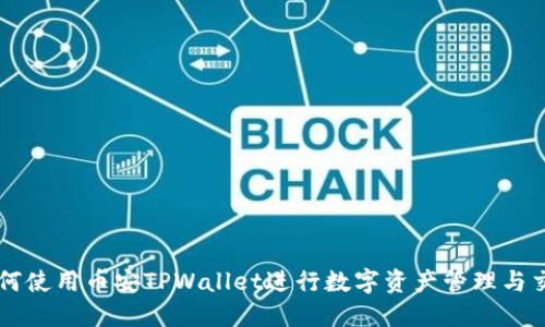 如何使用币安TPWallet进行数字资产管理与交易