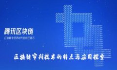 区块链审判技术的特点与应用探索